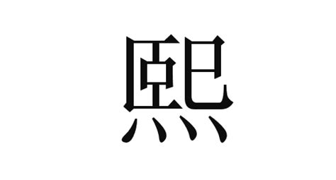 熙名字|熙字取名的含义是什么